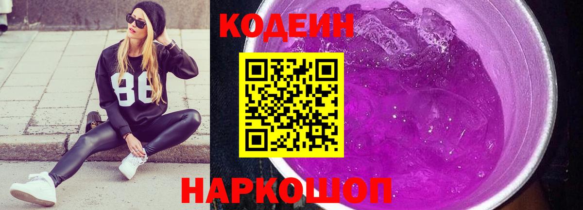 Сатка  Codein напиток Lean (лин)  Вход с VPN 